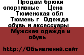 Продам брюки спортивные  › Цена ­ 500 - Тюменская обл., Тюмень г. Одежда, обувь и аксессуары » Мужская одежда и обувь   